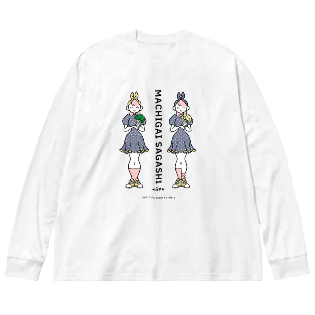 38　サンパチのまちがいさがしシリーズ#02「双子コーデ」　カラーC Big Long Sleeve T-Shirt