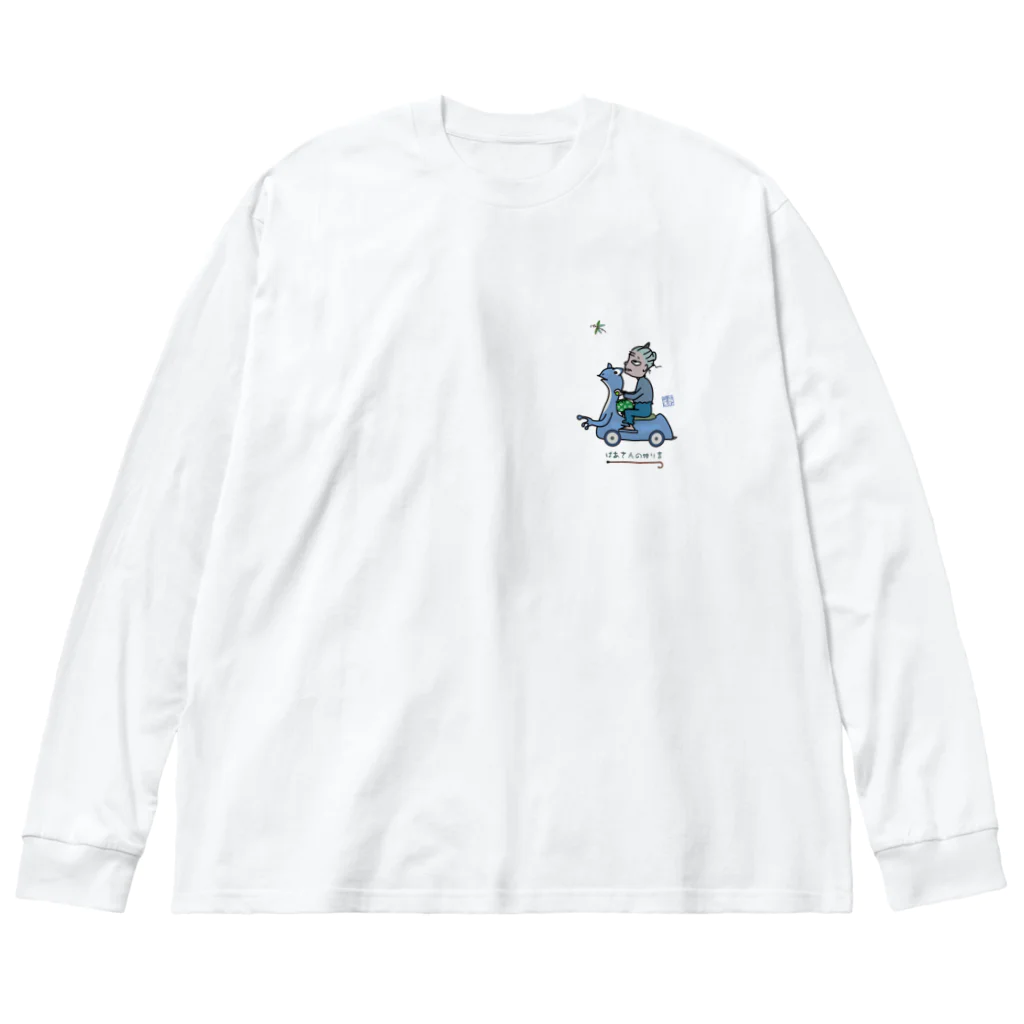 nachau7のばあさんの独り言2 ビッグシルエットロングスリーブTシャツ