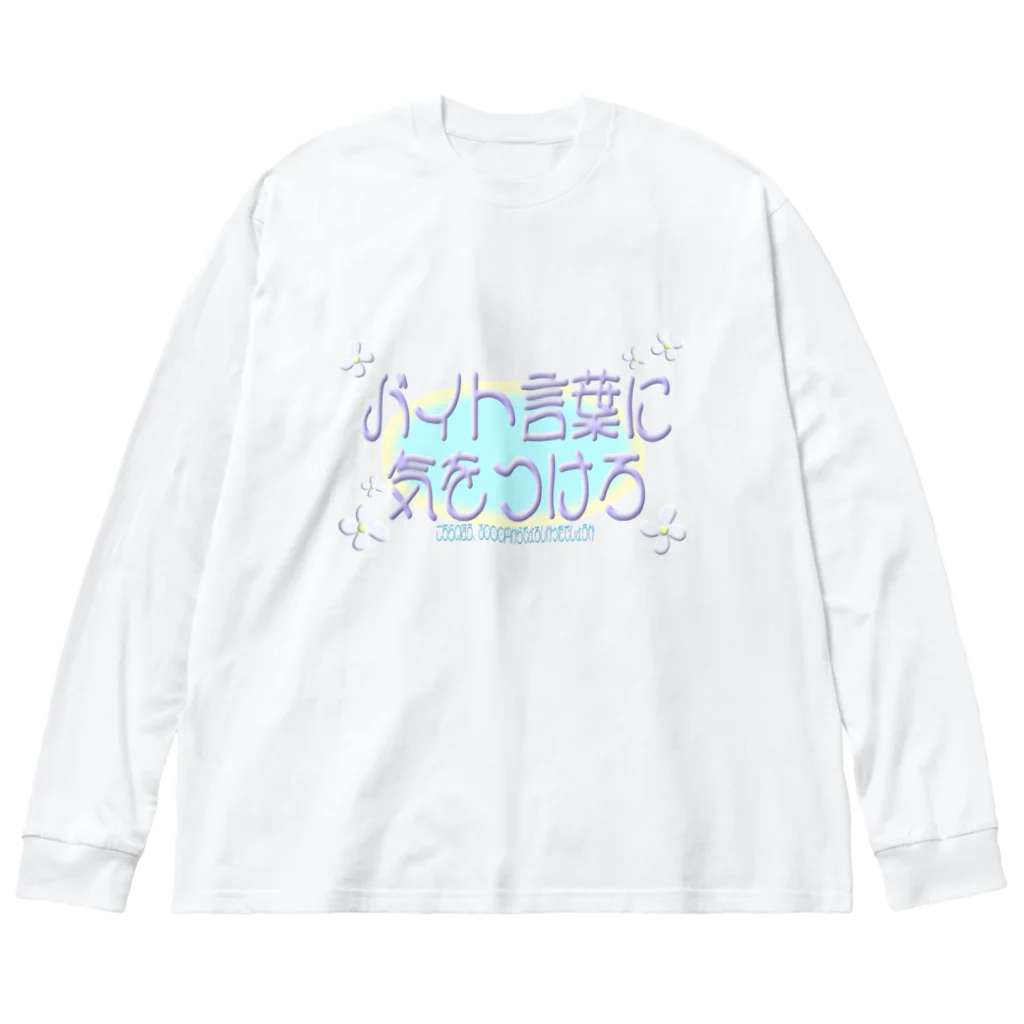 ｚａｃｈｏ　ｐｌａｚａのアンチバイト言葉 ビッグシルエットロングスリーブTシャツ