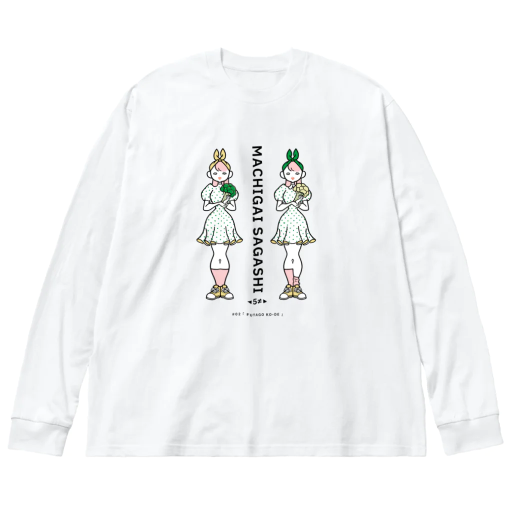 38　サンパチのまちがいさがしシリーズ#02「双子コーデ」カラーA Big Long Sleeve T-Shirt