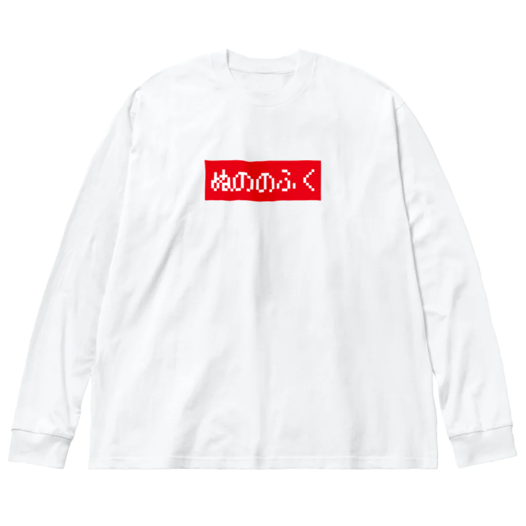 レトロゲーム・ファミコン文字Tシャツ-レトロゴ-のぬののふく 赤ボックスロゴ Big Long Sleeve T-Shirt