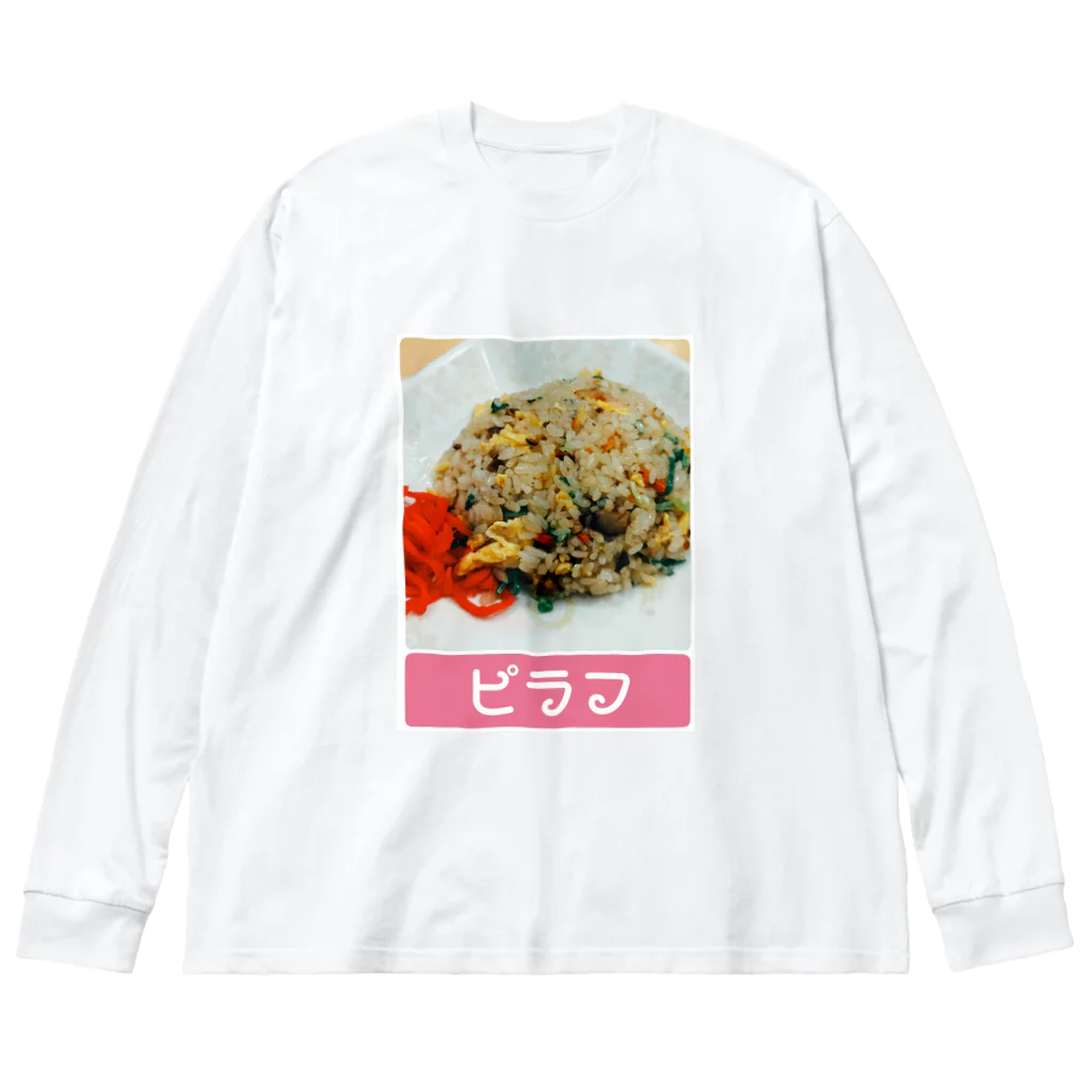 脳みそちゃんの【ピラフ】脳みそちゃん Big Long Sleeve T-Shirt