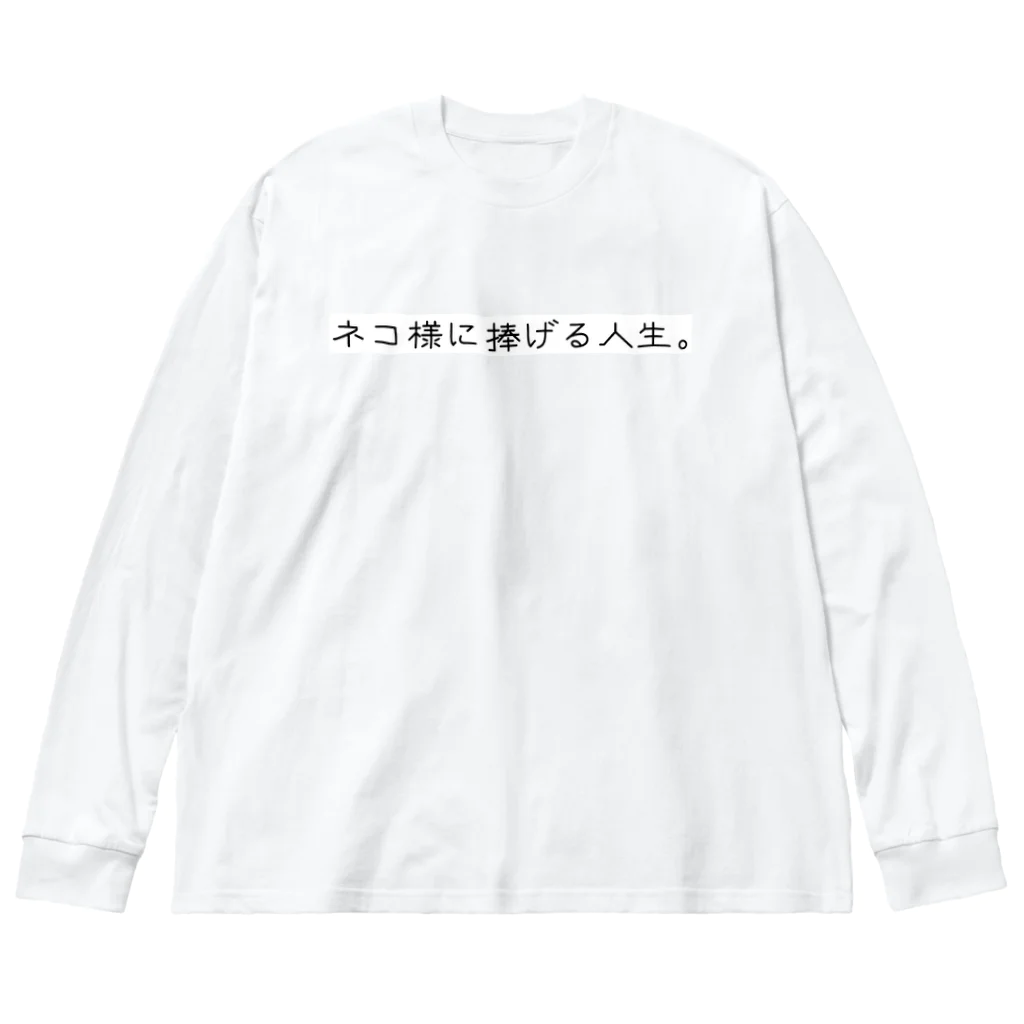 自由のネコ様に捧げる人生 Big Long Sleeve T-Shirt