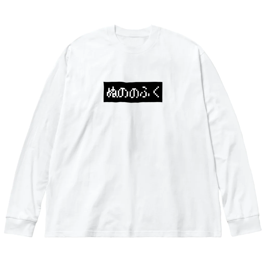 レトロゲーム・ファミコン文字Tシャツ-レトロゴ-のぬののふく 黒ボックスロゴ Big Long Sleeve T-Shirt