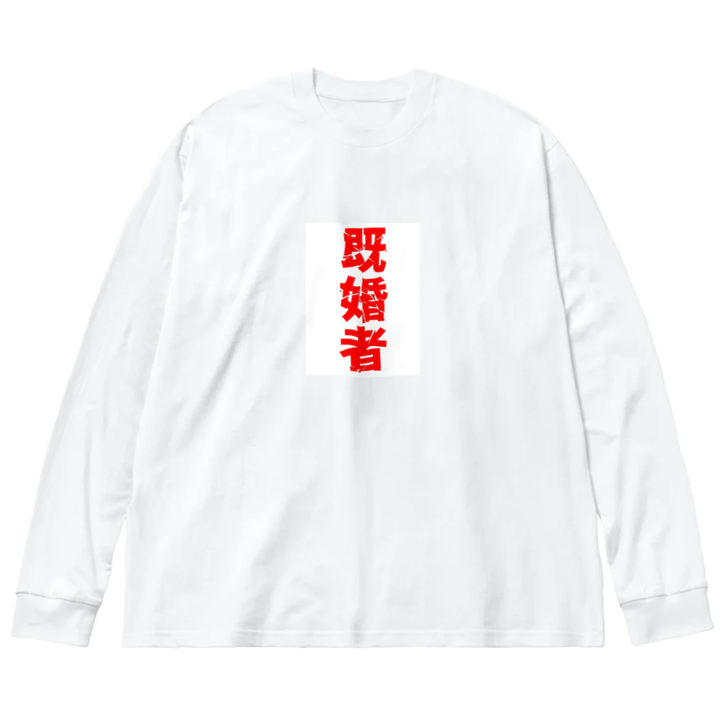 【ハロマム】の【既婚者】結婚おめでとう ビッグシルエットロングスリーブTシャツ