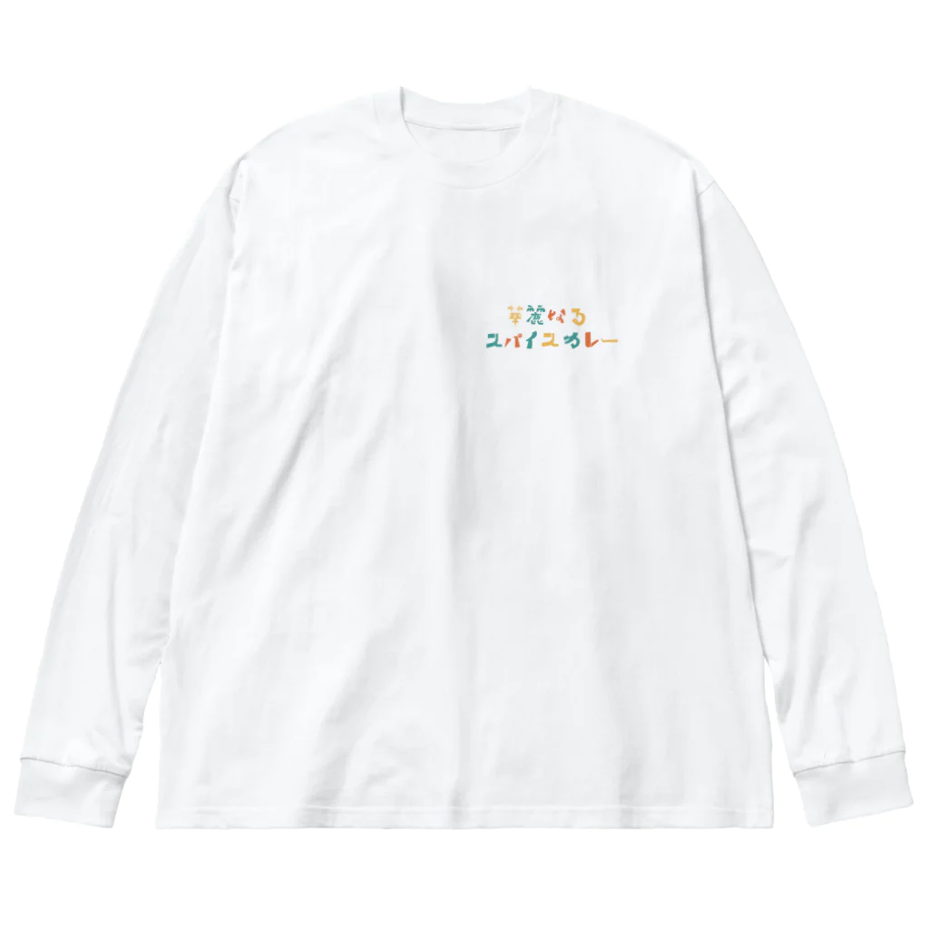 華麗なるスパイスカレー部のショップのcurry naru Tシャツ Big Long Sleeve T-Shirt