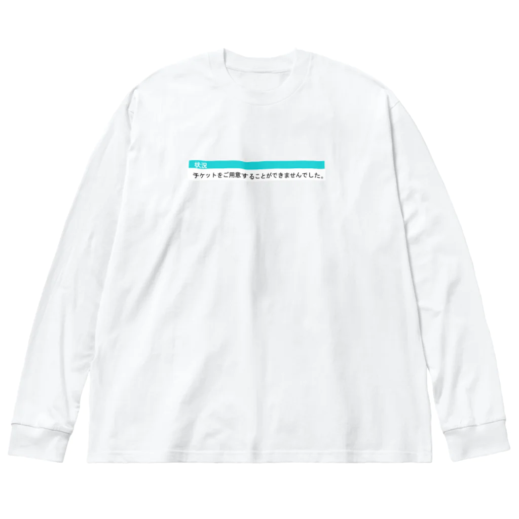 ありがとうさんのチケットをご用意… Big Long Sleeve T-Shirt