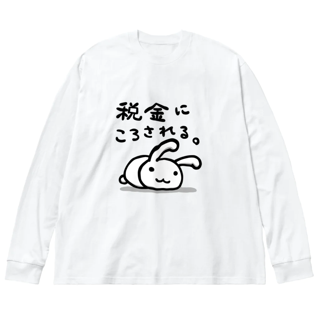 幸うさ.comの税金にころされる。 ビッグシルエットロングスリーブTシャツ