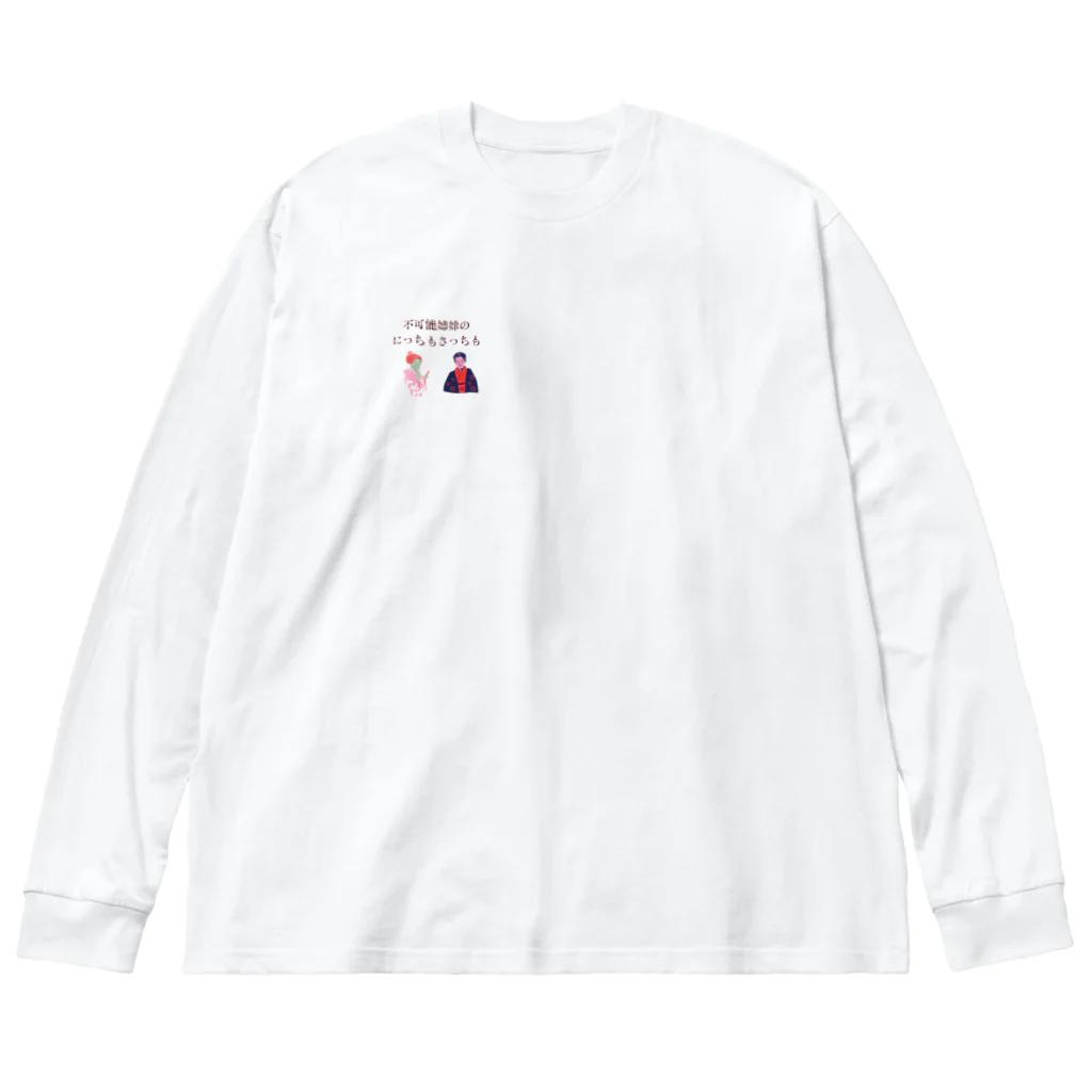 不可能姉妹のにっちもさっちもの新にっちもさっちもロゴ Big Long Sleeve T-Shirt