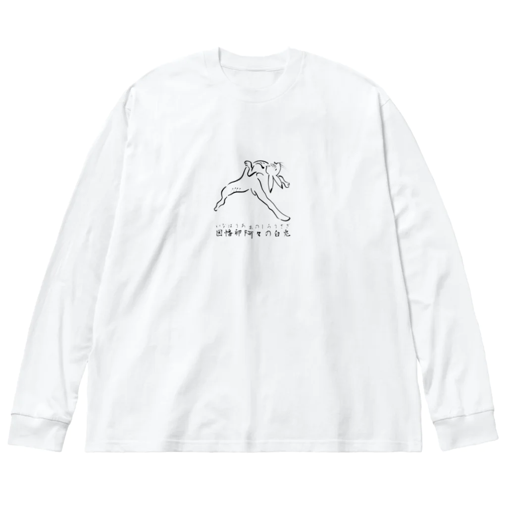 ヘンテコデザイン専門店　SYUNLABOの鳥獣戯画　因幡卯阿々の白兎 ビッグシルエットロングスリーブTシャツ