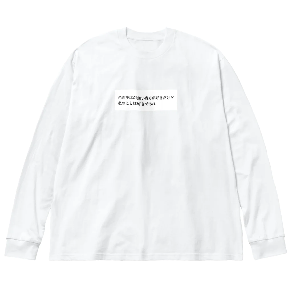 拗らせオタクの私の事は好きであれ Big Long Sleeve T-Shirt