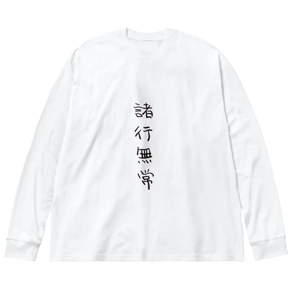 arareaの諸行無常（四字熟語シリーズ） ビッグシルエットロングスリーブTシャツ