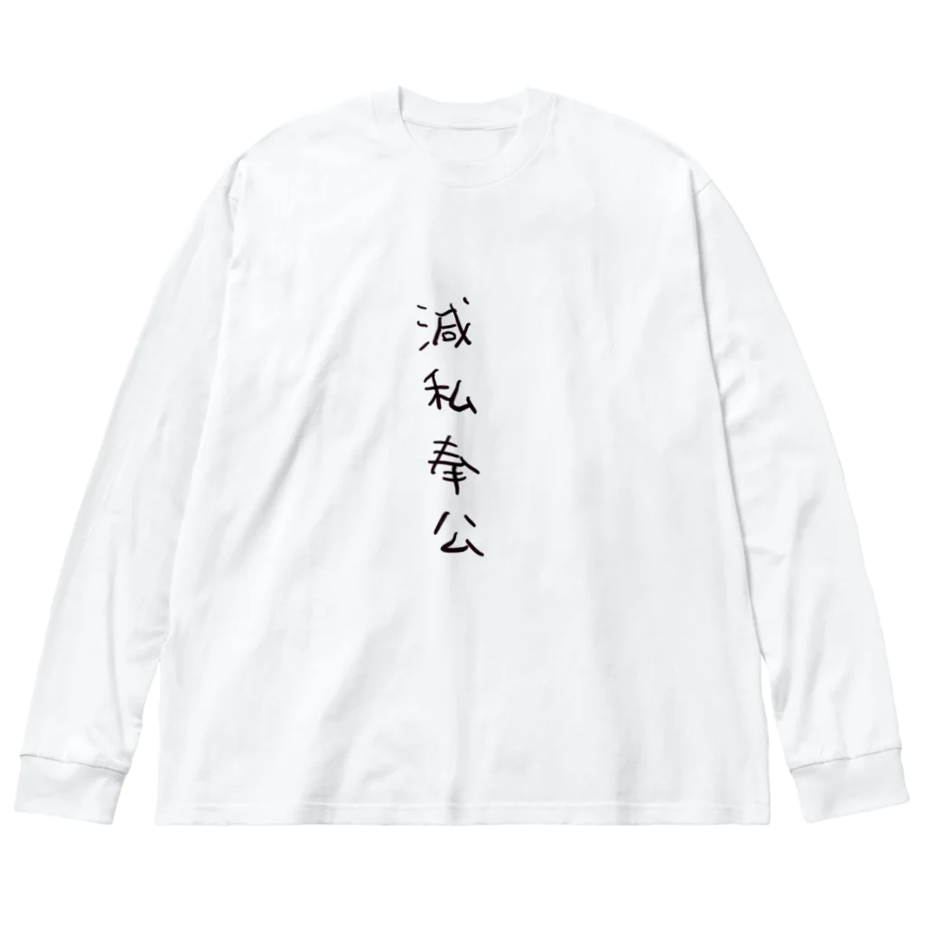 arareaの滅私奉公（四字熟語シリーズ） Big Long Sleeve T-Shirt