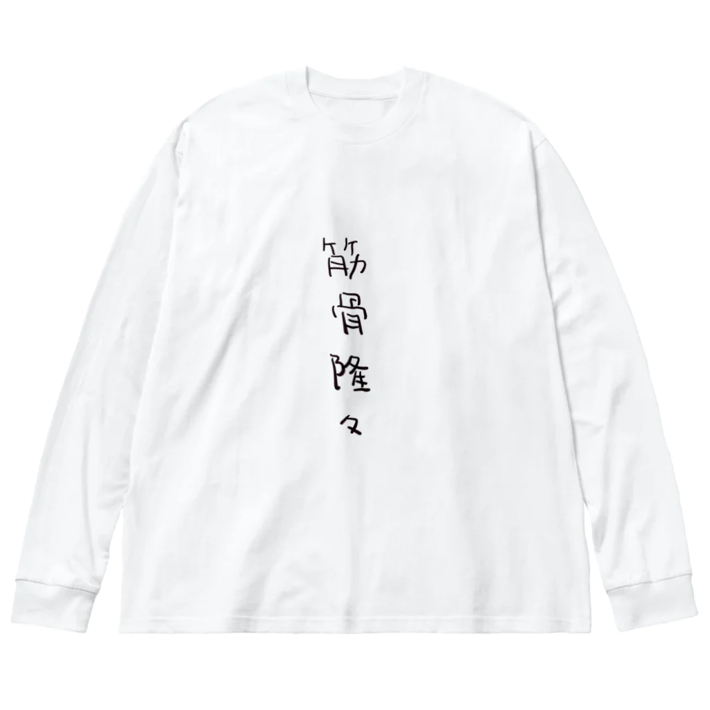 arareaの筋骨隆々（四字熟語シリーズ） ビッグシルエットロングスリーブTシャツ