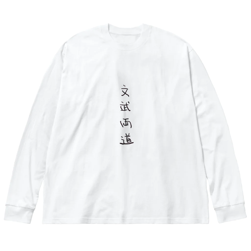 arareaの文武両道（四字熟語シリーズ） ビッグシルエットロングスリーブTシャツ