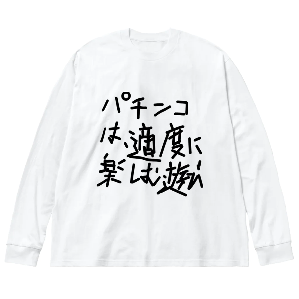 ochiko428のパチンカスの戒め ビッグシルエットロングスリーブTシャツ