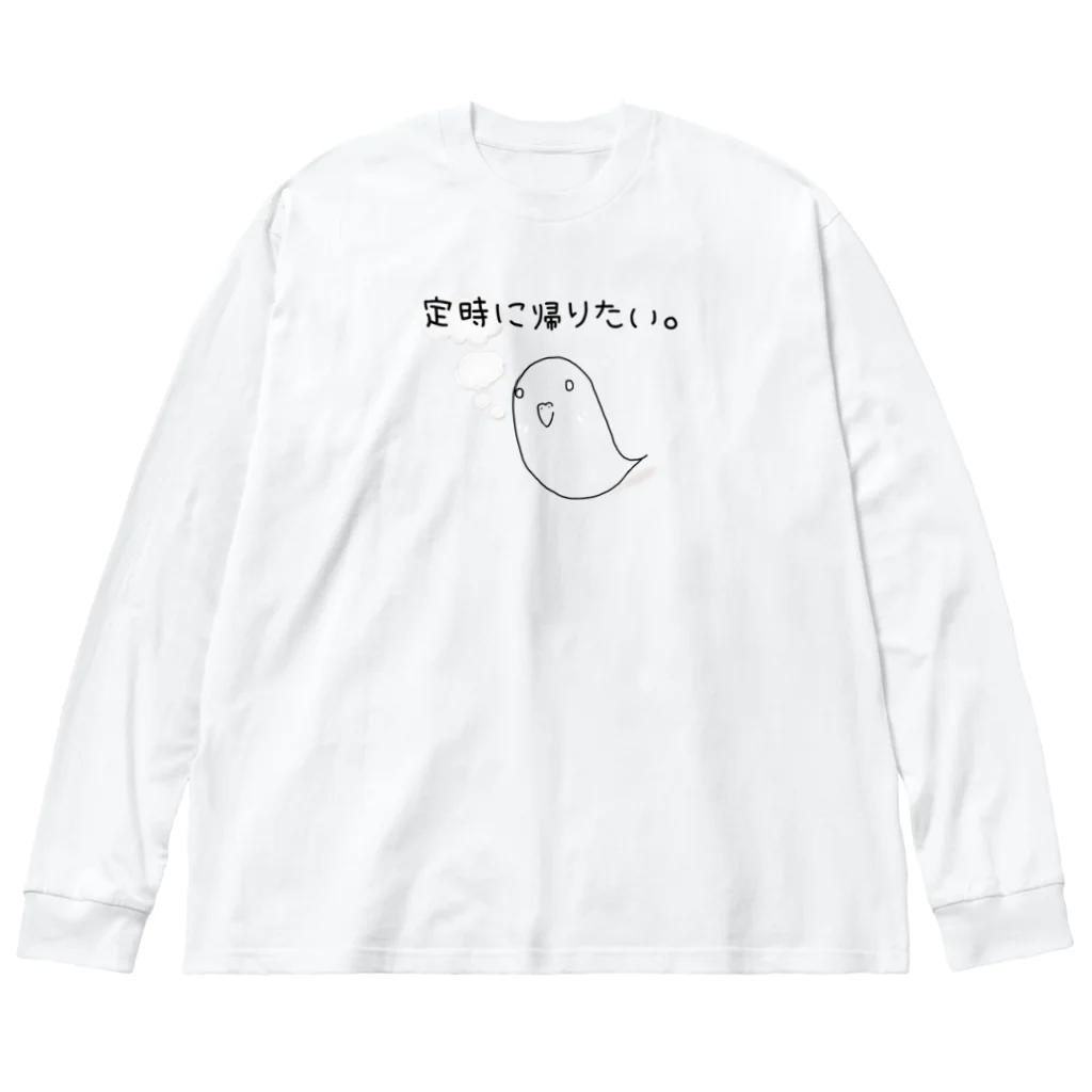 Yuruyuru Market (ゆるゆる　まーけっと)の『定時に帰りたい。』(白・薄色ver.) Big Long Sleeve T-Shirt