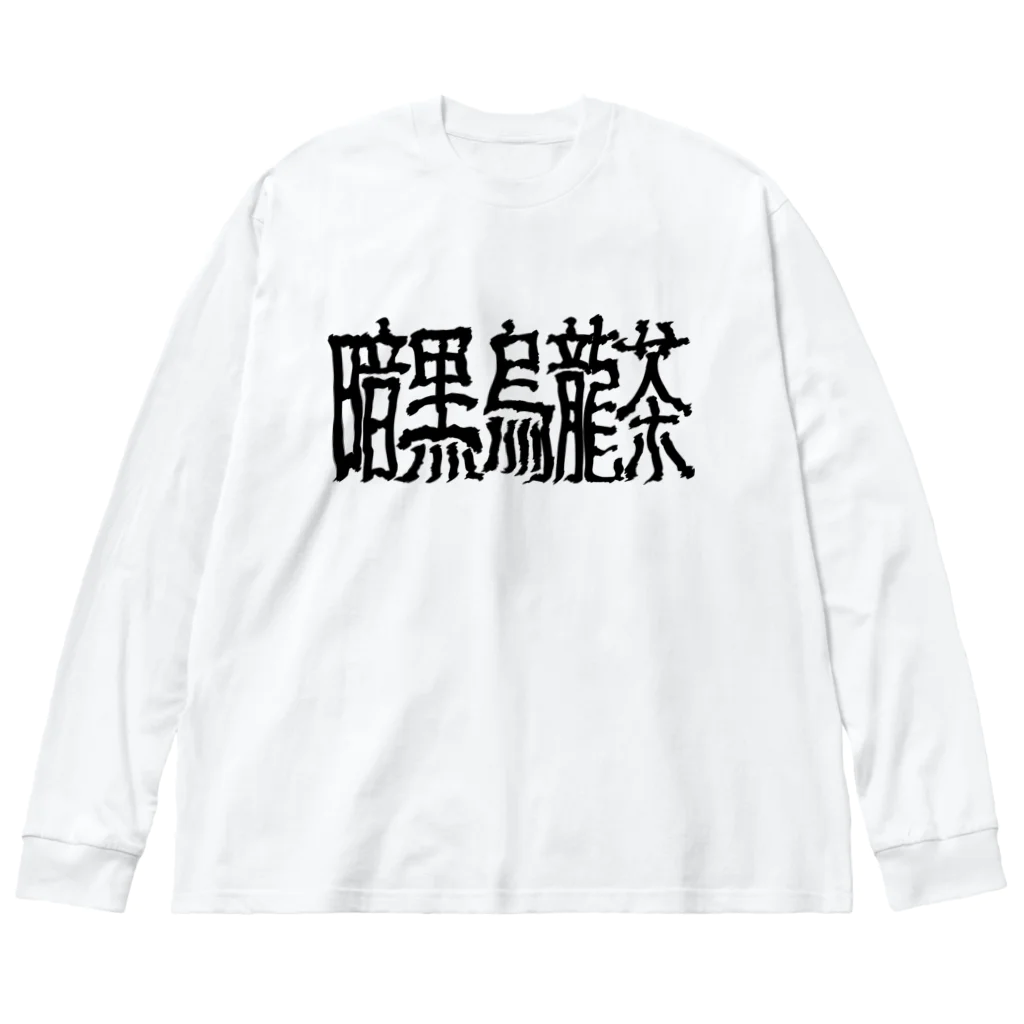 謎モノ店の暗黒烏龍茶 ビッグシルエットロングスリーブTシャツ