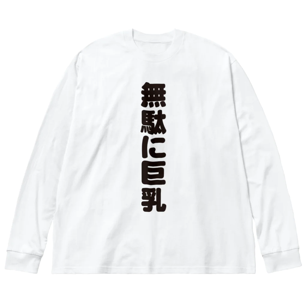 ギャグサーカスの 無駄無駄無駄シリーズ01 ビッグシルエットロングスリーブTシャツ