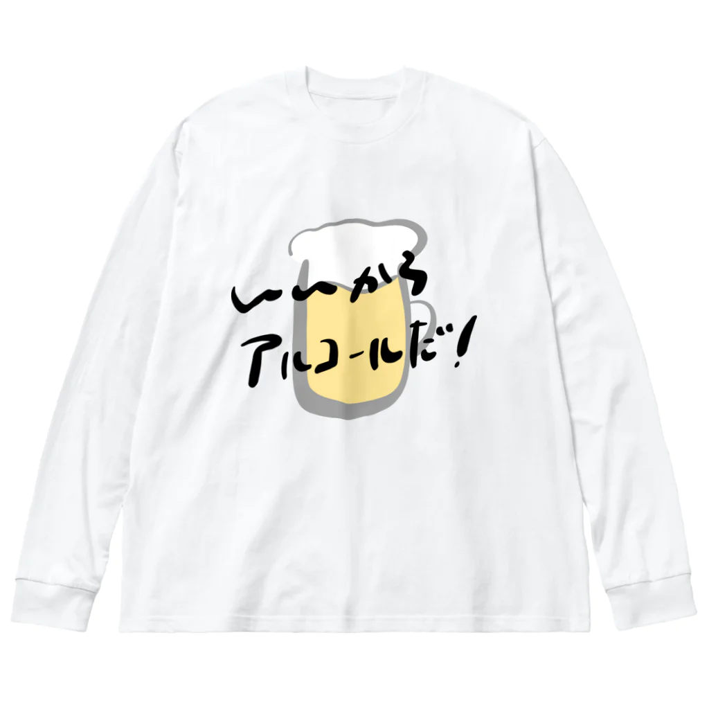 高堂玲/イラストの方のいいからアルコールだ！(ビール) ビッグシルエットロングスリーブTシャツ