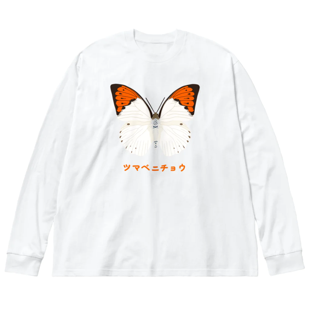 さちこの生物雑貨のツマベニチョウ ビッグシルエットロングスリーブTシャツ