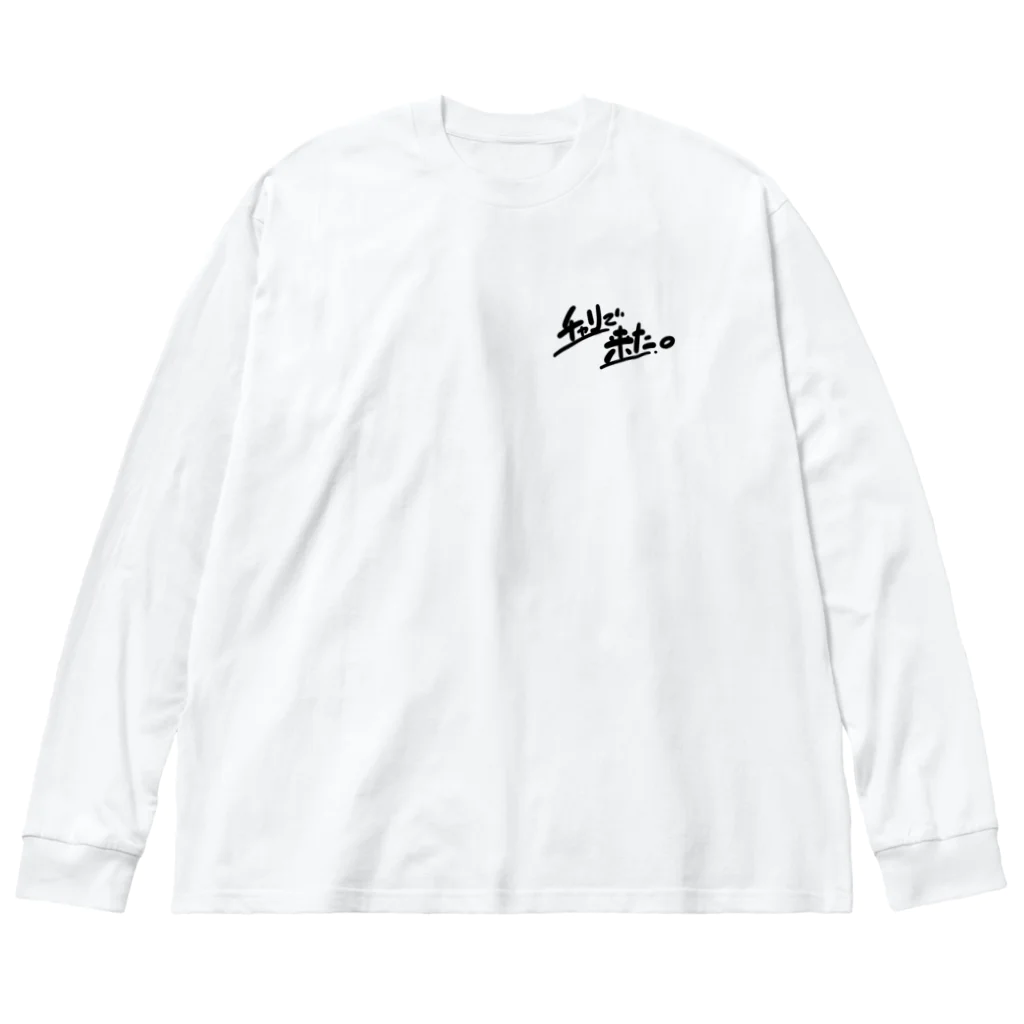 山形屋米店のチャリで来た。 Big Long Sleeve T-Shirt