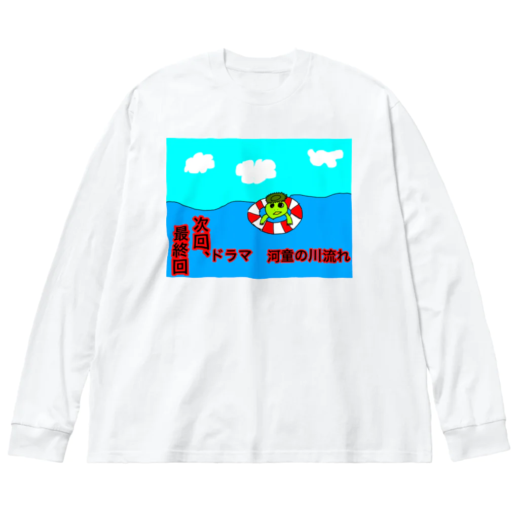 おっくんのふざけた服屋さんの河童の川流れ　最終回 Big Long Sleeve T-Shirt