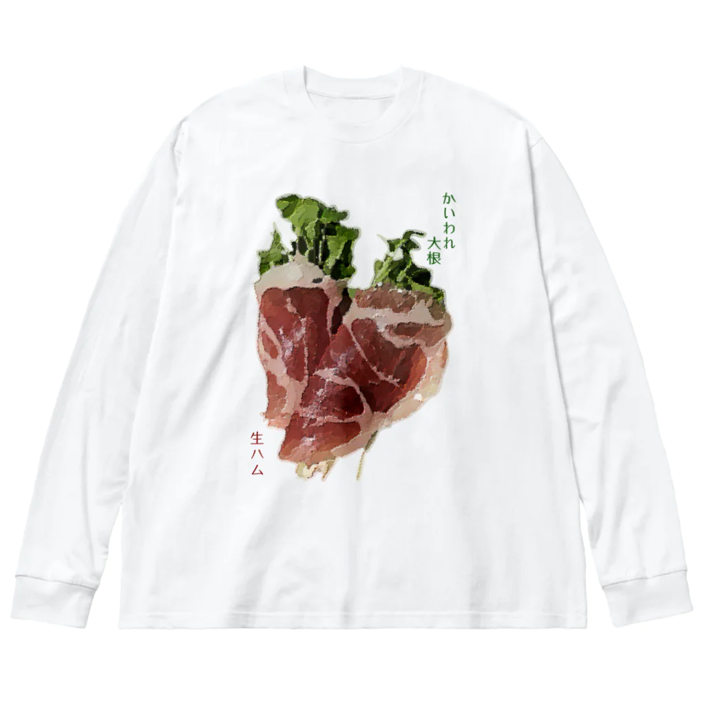 脂身通信Ｚのかいわれ大根の生ハム巻き_220722 Big Long Sleeve T-Shirt