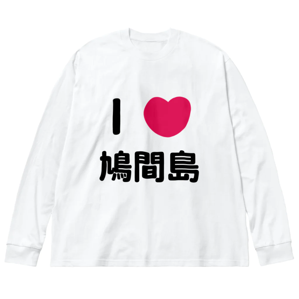 ハロー! オキナワのI 💗 鳩間島 ビッグシルエットロングスリーブTシャツ