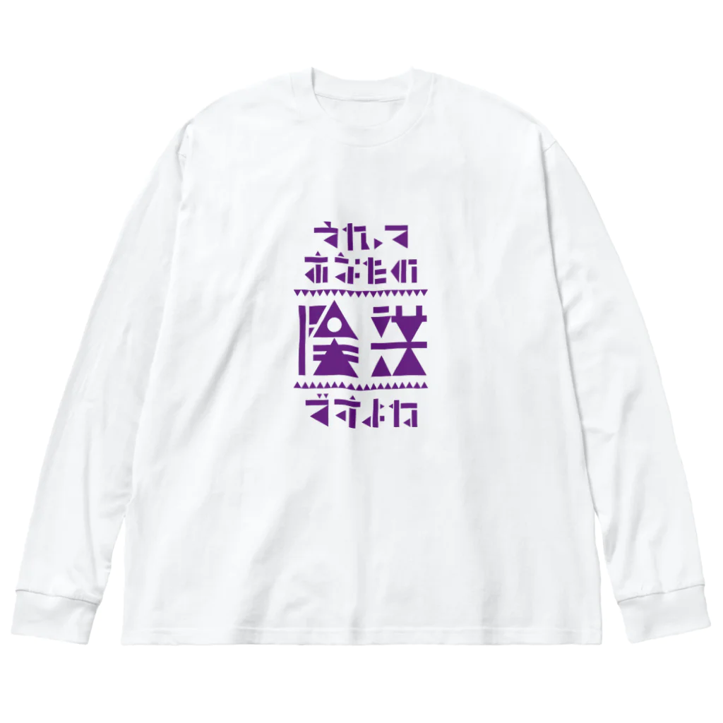 高堂玲/イラストの方のそれってあなたの陰謀ですよね ビッグシルエットロングスリーブTシャツ