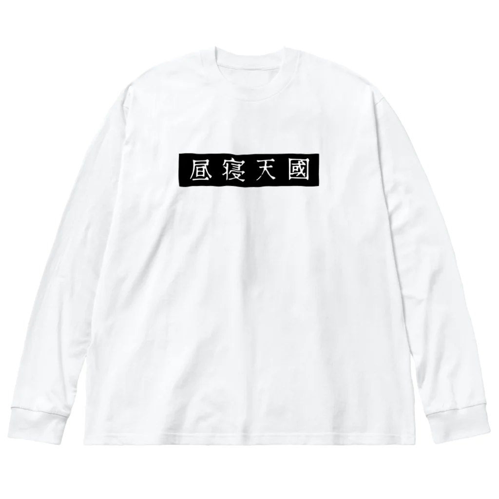 昼寝天國 / Parasio de Siestaの昼寝天國（Black / horizontal） ビッグシルエットロングスリーブTシャツ