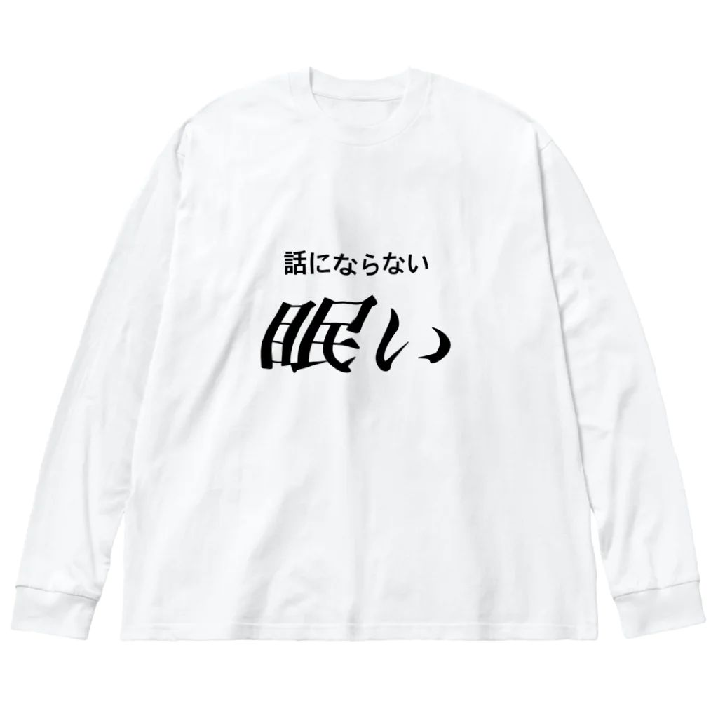 🍑の眠い　黒文字 ビッグシルエットロングスリーブTシャツ