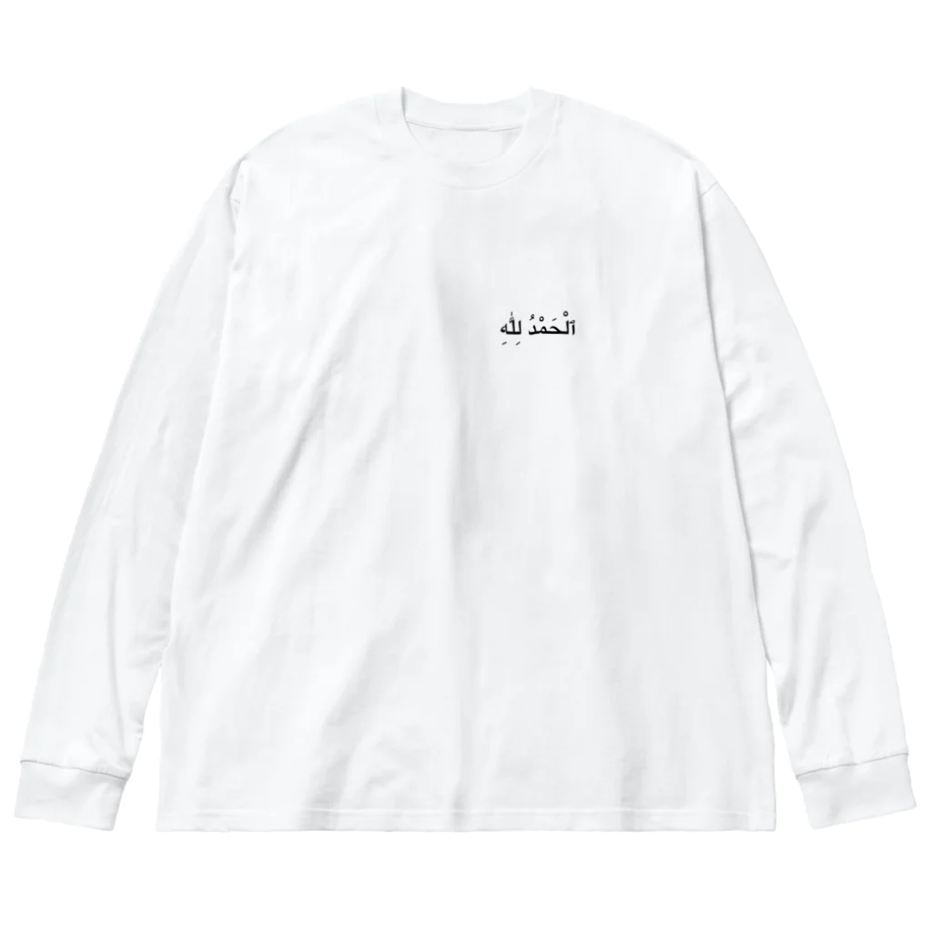 puikkoのアラビア語　アルハムドゥリッラー（ワンポイント） Big Long Sleeve T-Shirt