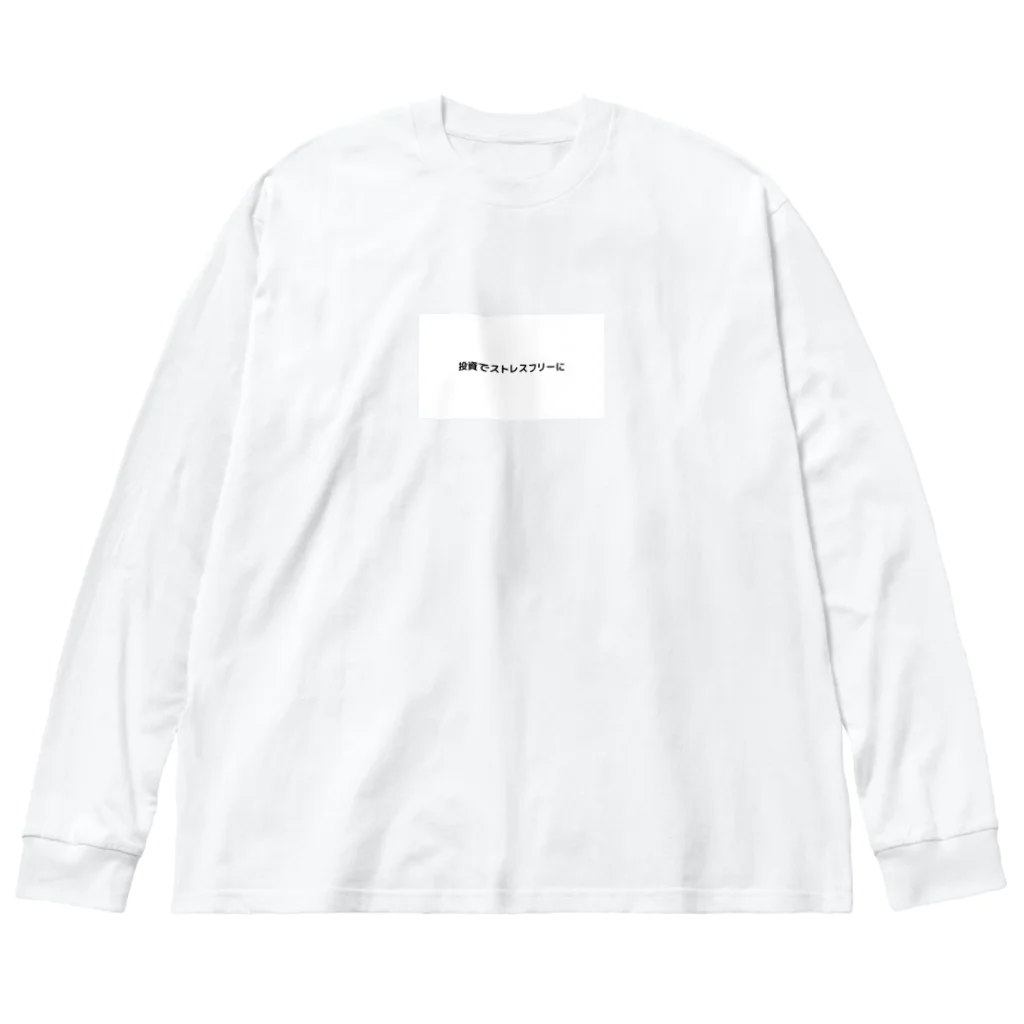 投資でストレスフリーにの投資でストレスフリーに Big Long Sleeve T-Shirt