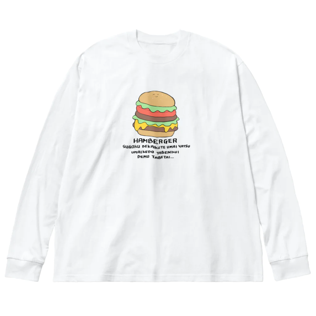 sunaoのハンバーガー ビッグシルエットロングスリーブTシャツ