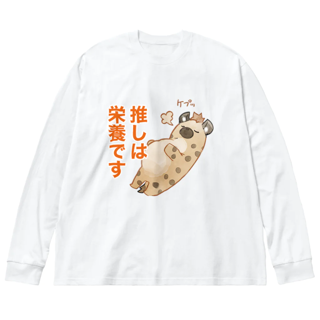 toriten屋のハイエナさん（推しは栄養ですver) ビッグシルエットロングスリーブTシャツ