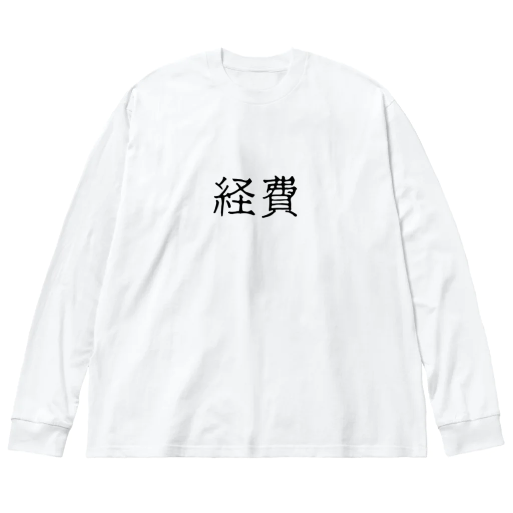 お言葉ですがの経費（ブラック） Big Long Sleeve T-Shirt