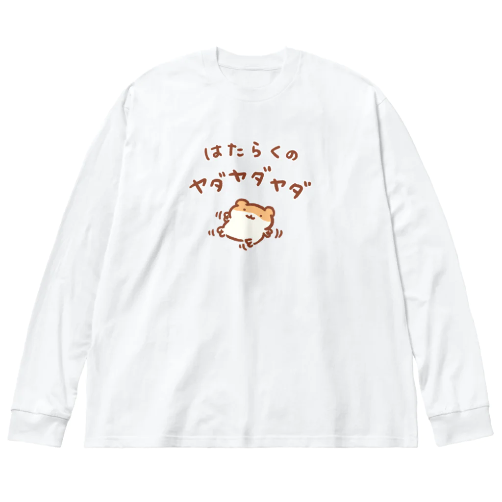 すやはむハウスの労働への抵抗 Big Long Sleeve T-Shirt