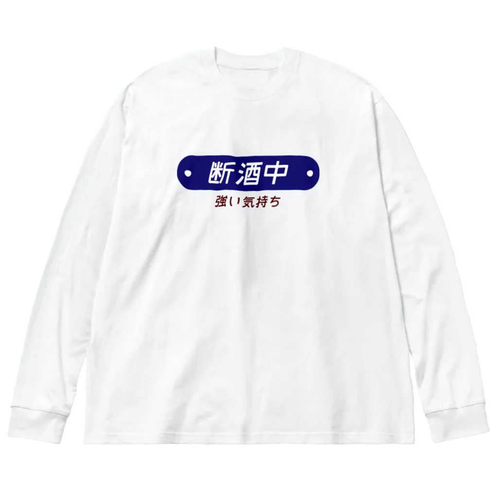 ヨナハアヤの断酒中 ビッグシルエットロングスリーブTシャツ