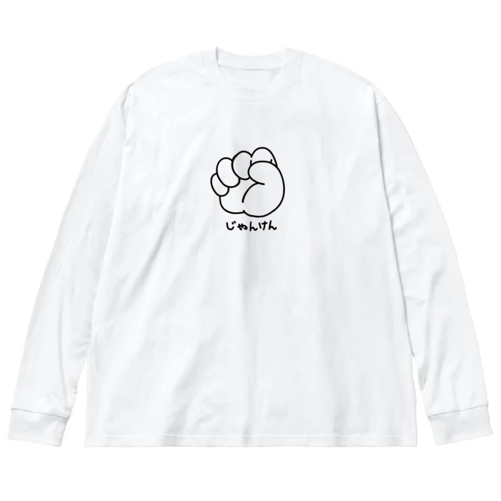 イラスト MONYAAT のジャンケン　グー Big Long Sleeve T-Shirt