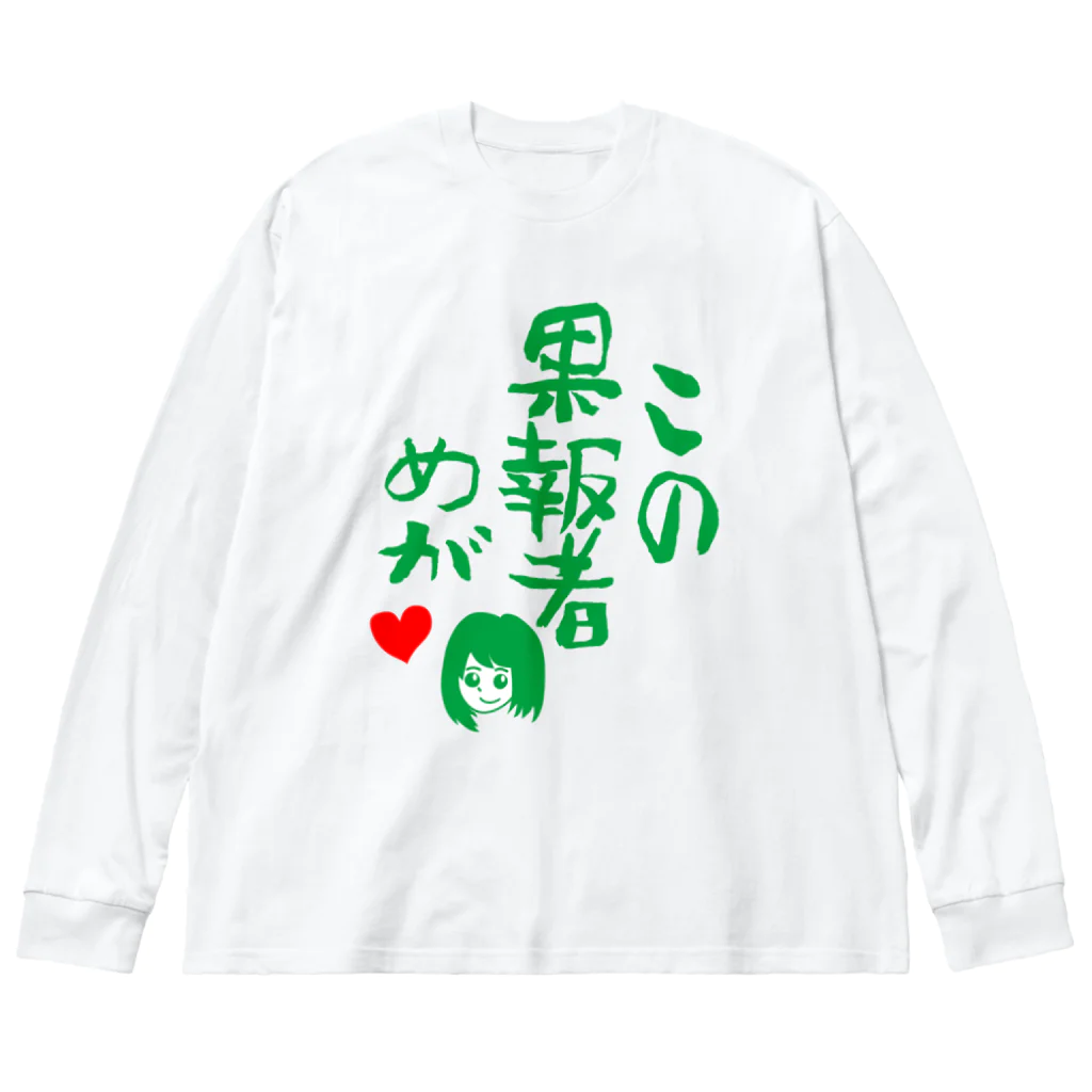 モルTのこの果報者めが　2018 Big Long Sleeve T-Shirt