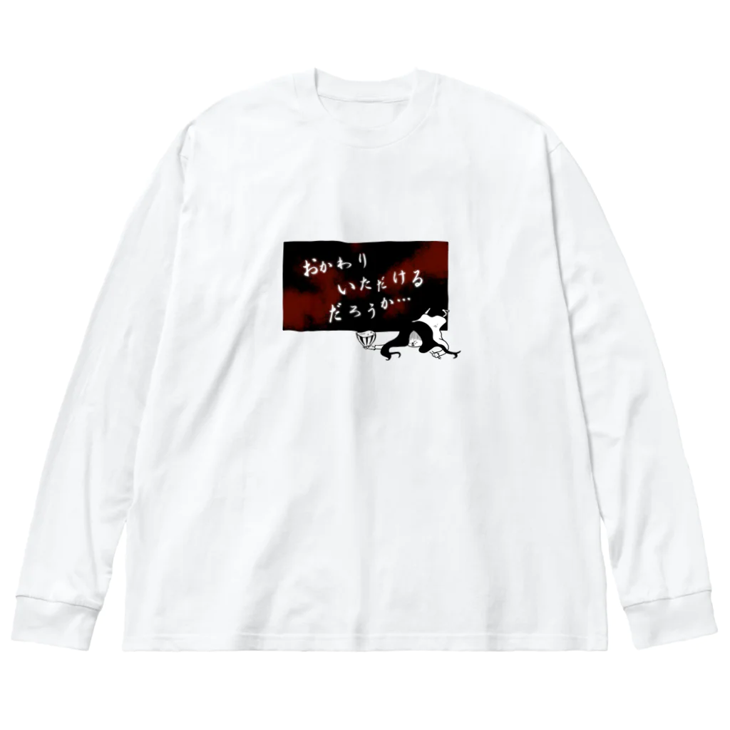 おもしろＴシャツ屋(:◎)≡のおかわりいただけるだろうか… Big Long Sleeve T-Shirt