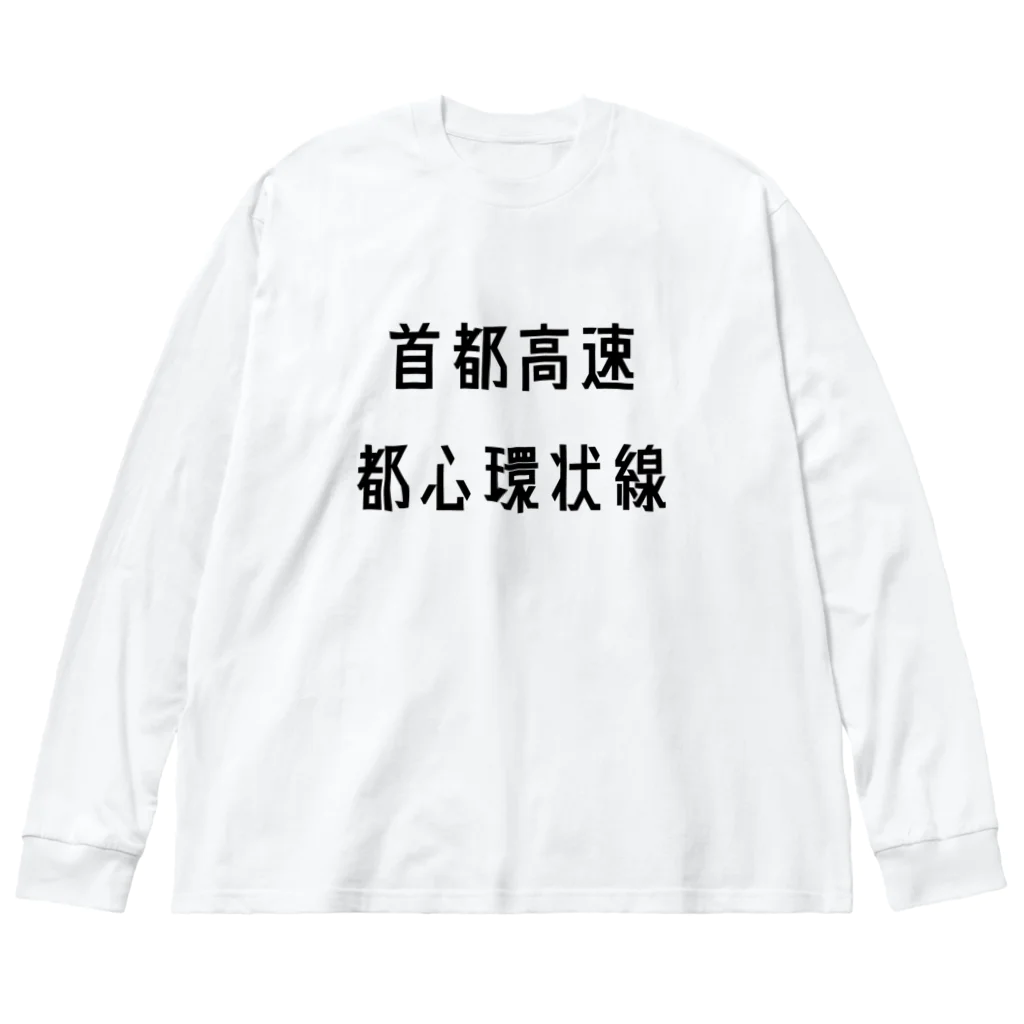 マヒロの首都高速都心環状線 Big Long Sleeve T-Shirt