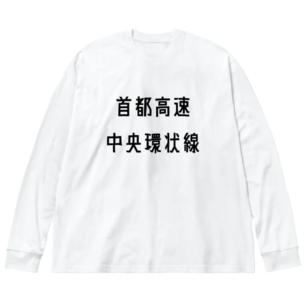 マヒロの首都高速中央環状線 ビッグシルエットロングスリーブTシャツ