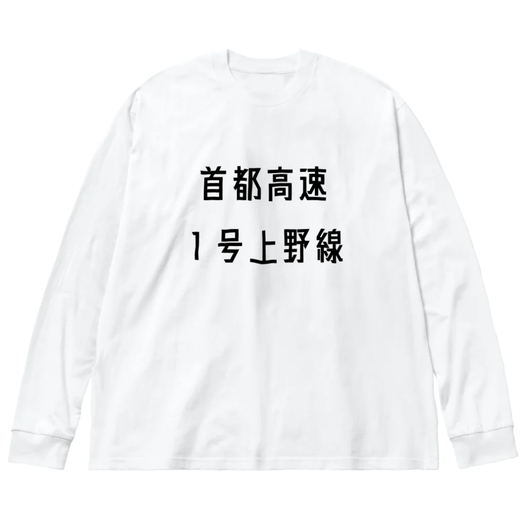 マヒロの首都高速１号上野線 Big Long Sleeve T-Shirt