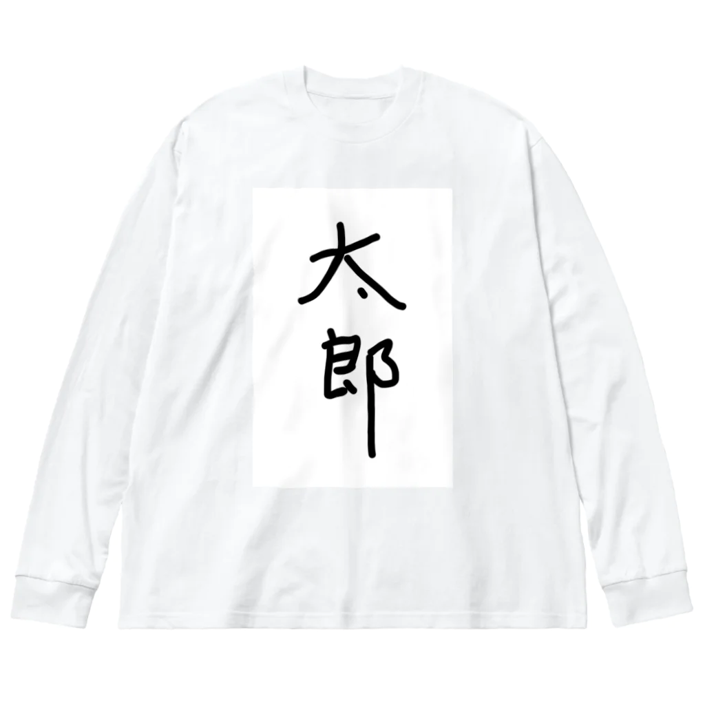 あけちショップの太郎 Big Long Sleeve T-Shirt