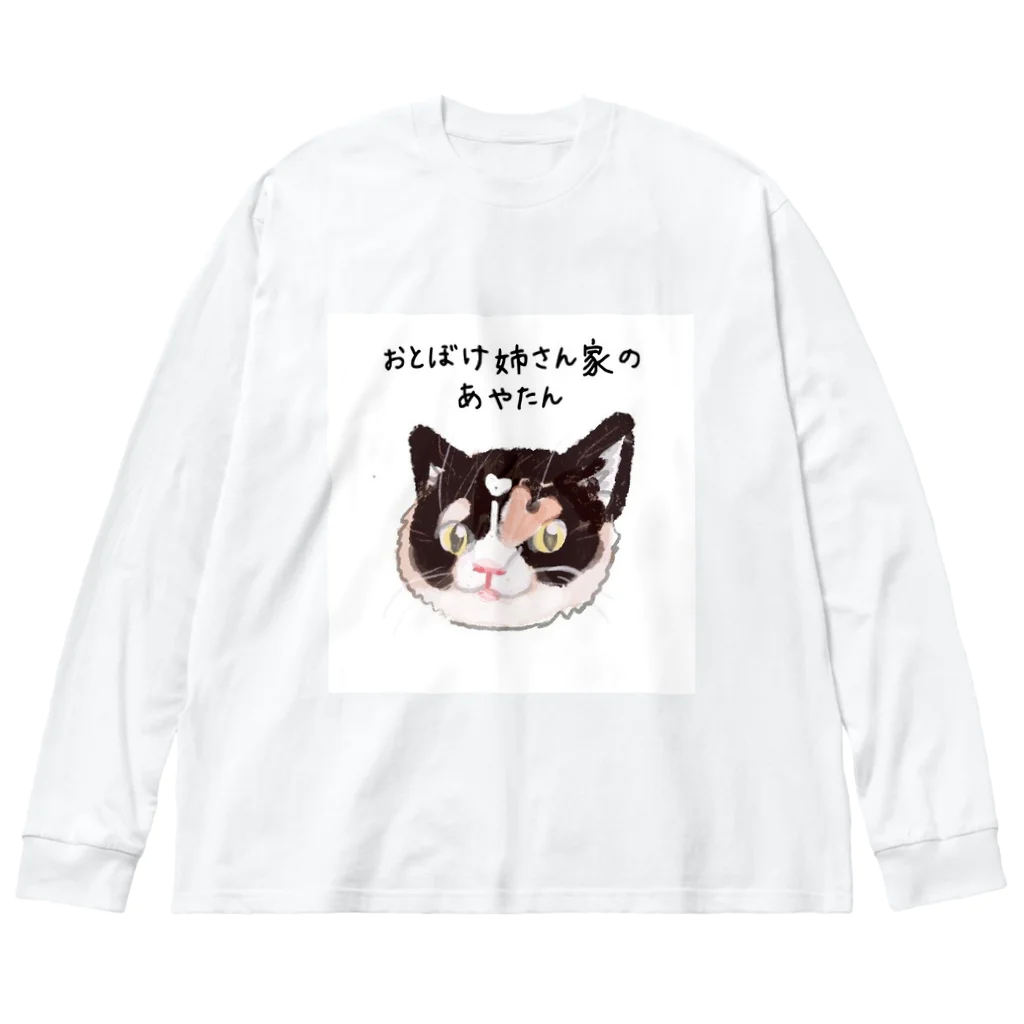 おとぼけ姉さんSHOPのおとぼけ姉さん家のあやたん ビッグシルエットロングスリーブTシャツ