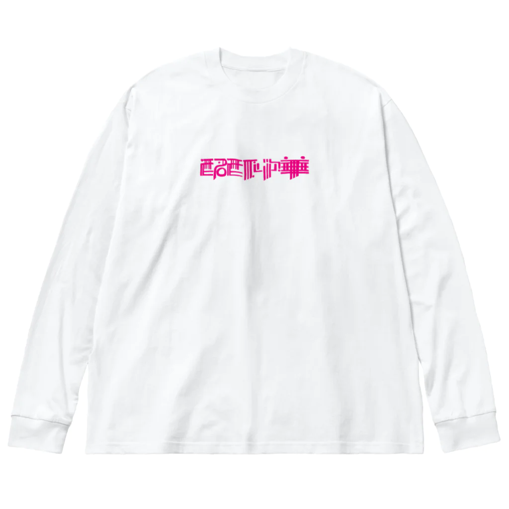 酩酊中華の酩酊大醉-酩酊中華 Big Long Sleeve T-Shirt