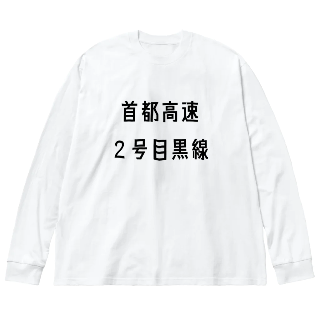 マヒロの首都高速２号目黒線 Big Long Sleeve T-Shirt