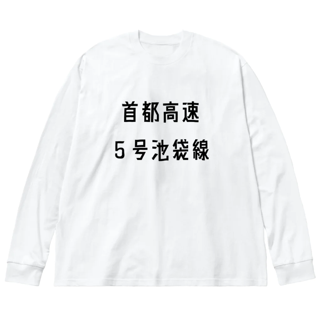 マヒロの首都高速５号池袋線 Big Long Sleeve T-Shirt